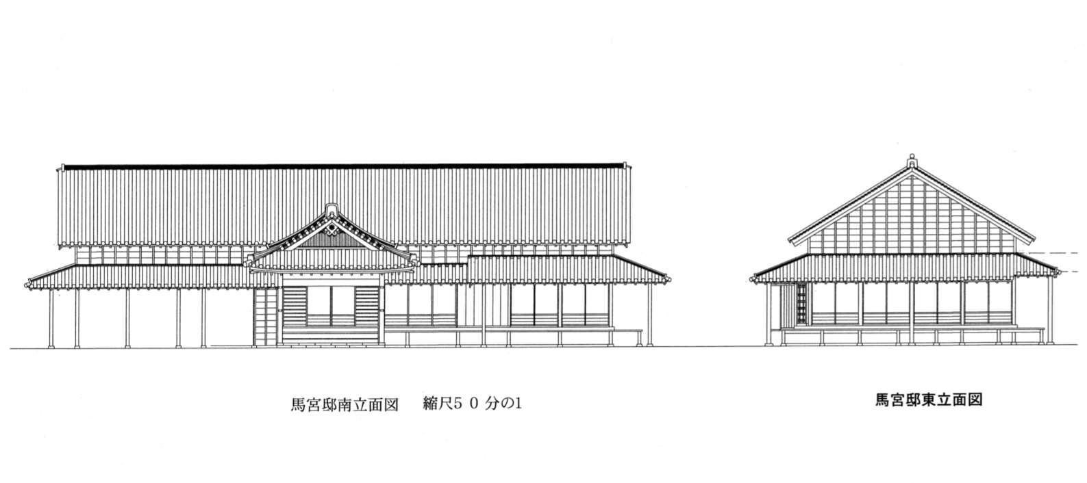 9　馬宮邸南・東立面図