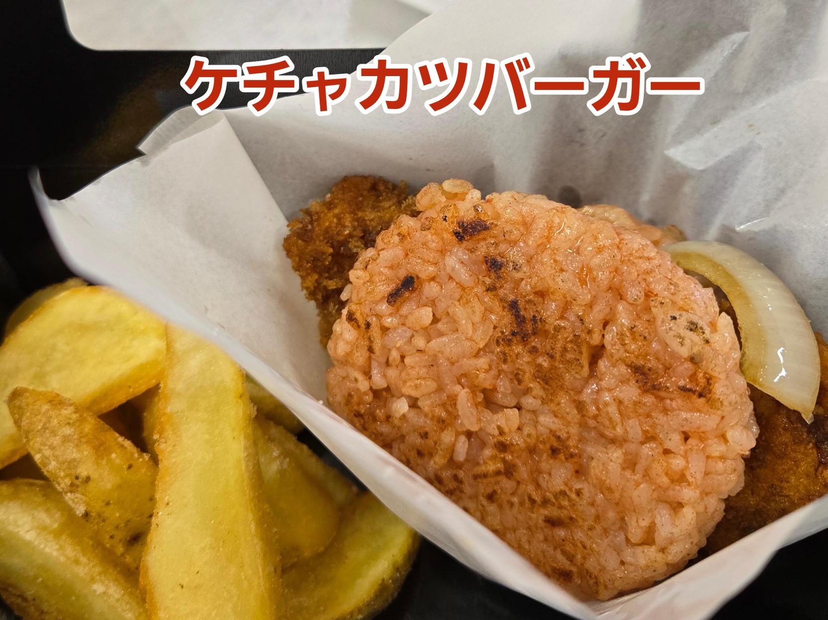 ケチャカツ
