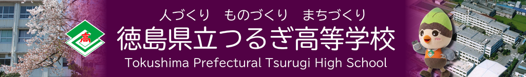 つるぎ高校タイトルバナー
