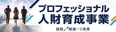 プロフェショナル人財育成事業４